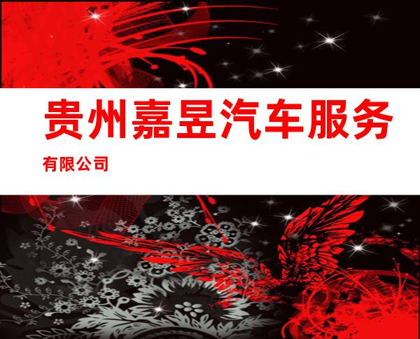 贵州嘉昱汽车服务有限公司